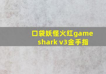 口袋妖怪火红gameshark v3金手指